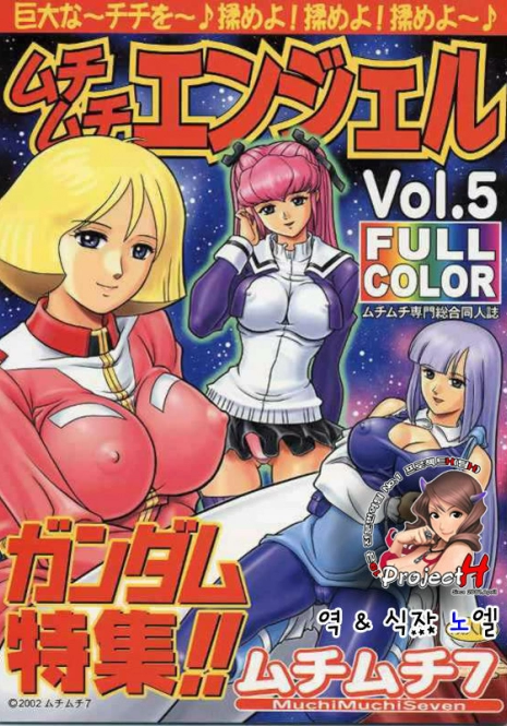 (C62) [Muchi Muchi 7 (Terada Zukeo)] Muchi Muchi Angel Vol. 5 (Gundam) [Korean] [Project H]