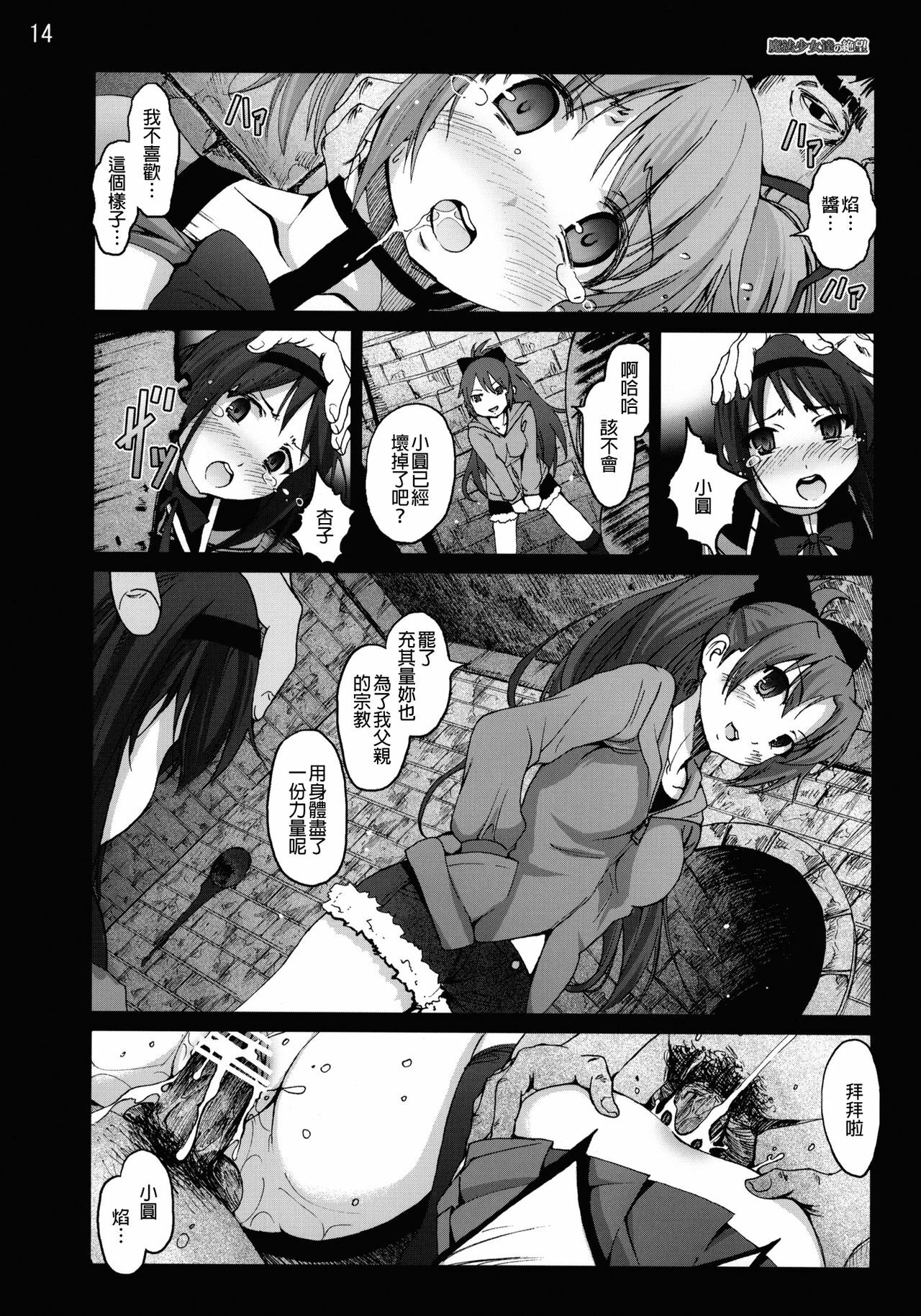 [Mokusei Zaijuu (Mokusei Zaijuu)] Mahoushoujotachi no Zetsubou (Puella Magi Madoka☆Magica) [Chinese] [final個人漢化] page 13 full