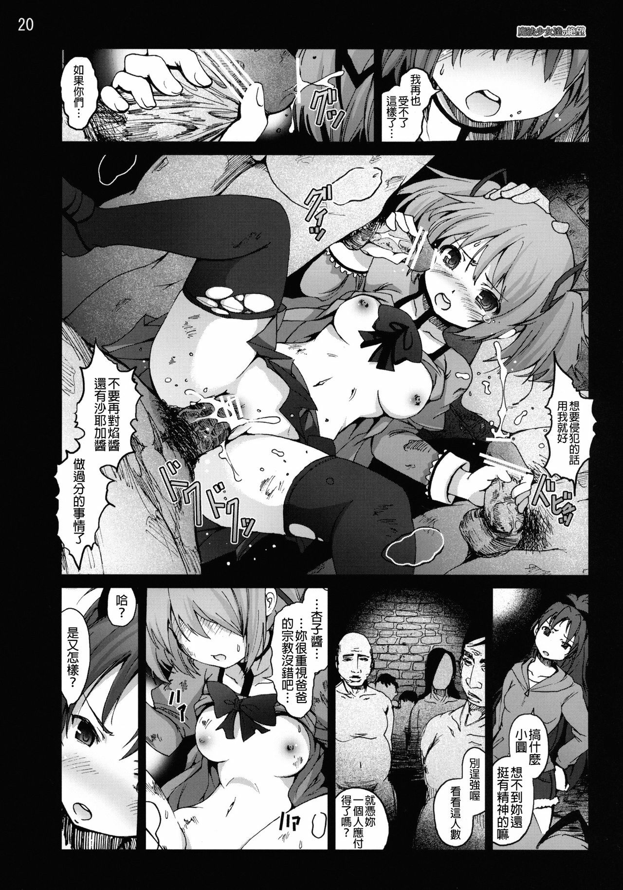 [Mokusei Zaijuu (Mokusei Zaijuu)] Mahoushoujotachi no Zetsubou (Puella Magi Madoka☆Magica) [Chinese] [final個人漢化] page 19 full