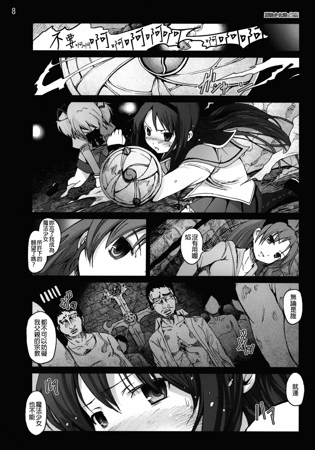 [Mokusei Zaijuu (Mokusei Zaijuu)] Mahoushoujotachi no Zetsubou (Puella Magi Madoka☆Magica) [Chinese] [final個人漢化] page 7 full