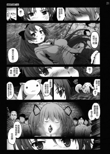 [Mokusei Zaijuu (Mokusei Zaijuu)] Mahoushoujotachi no Zetsubou (Puella Magi Madoka☆Magica) [Chinese] [final個人漢化] - page 20