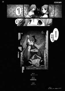 [Mokusei Zaijuu (Mokusei Zaijuu)] Mahoushoujotachi no Zetsubou (Puella Magi Madoka☆Magica) [Chinese] [final個人漢化] - page 25