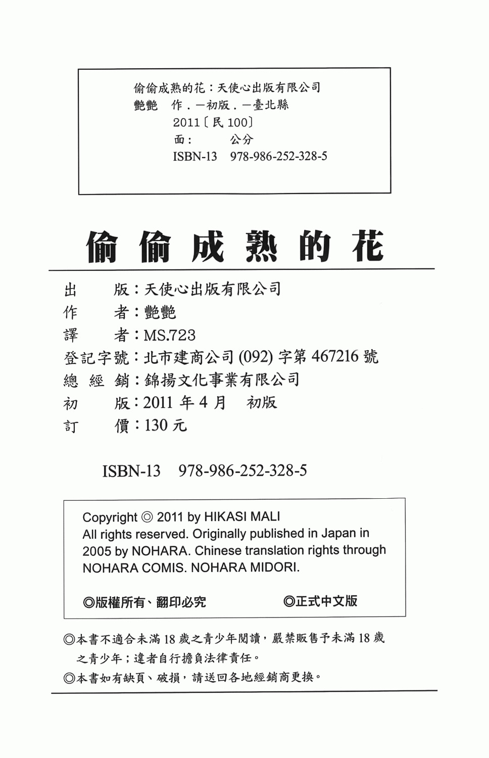 [TsuyaTsuya] Hisoyaka ni Konareru Hana | 偷偷成熟的花 [Chinese] page 192 full