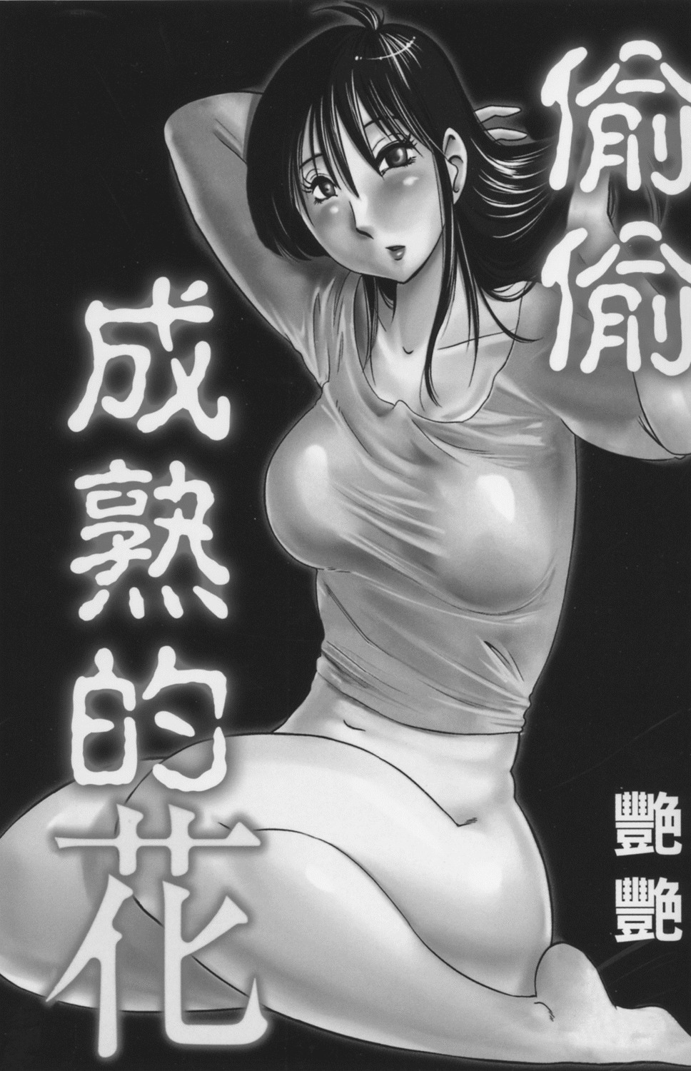 [TsuyaTsuya] Hisoyaka ni Konareru Hana | 偷偷成熟的花 [Chinese] page 2 full