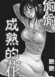 [TsuyaTsuya] Hisoyaka ni Konareru Hana | 偷偷成熟的花 [Chinese] - page 2
