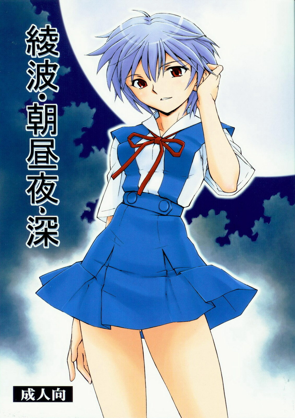 (COMIC1☆5) [Studio Wallaby (Kura Oh)] Ayanami - Asa Hiru Yoru - Shin (Neon Genesis Evangelion) page 1 full