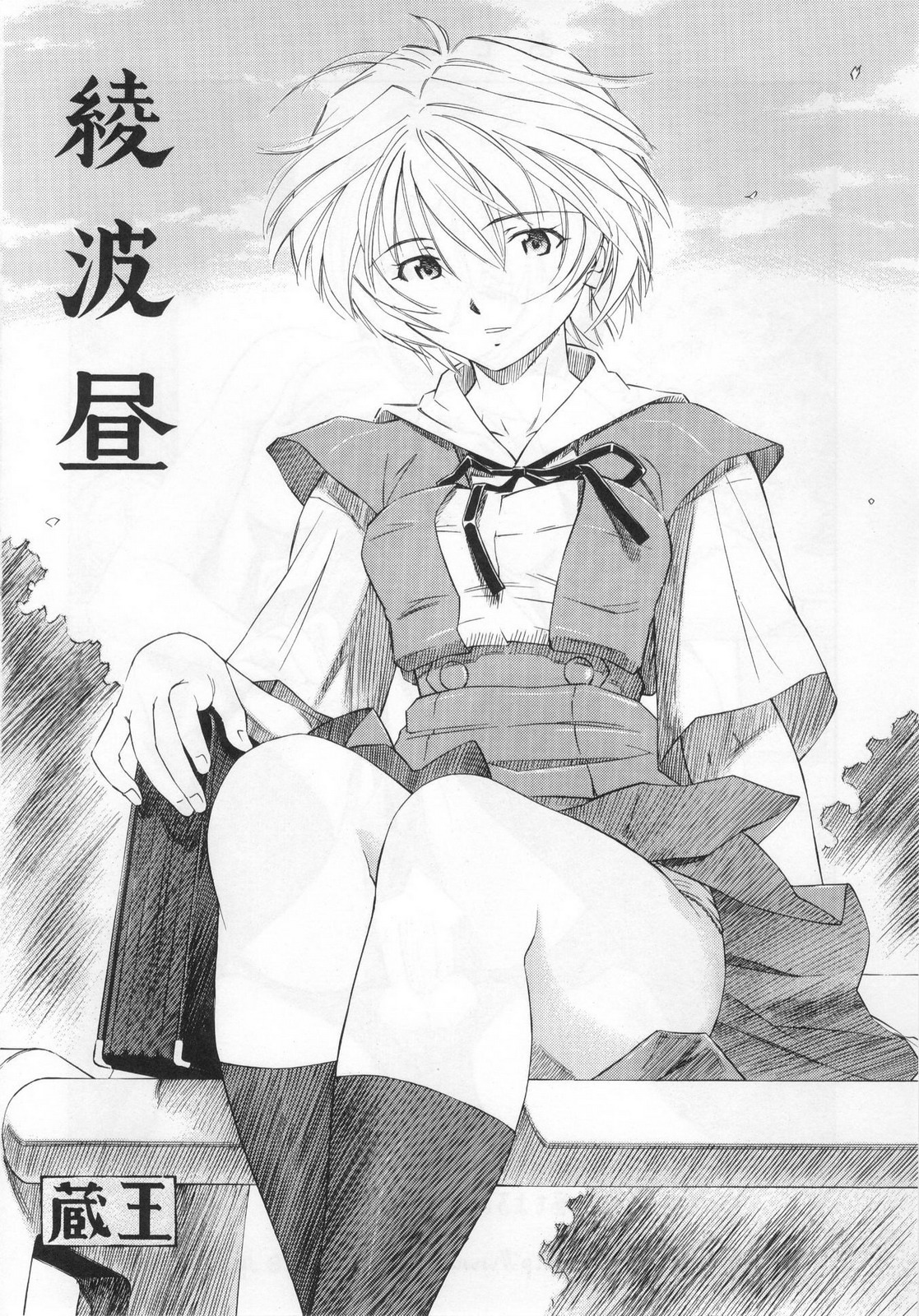 (COMIC1☆5) [Studio Wallaby (Kura Oh)] Ayanami - Asa Hiru Yoru - Shin (Neon Genesis Evangelion) page 27 full