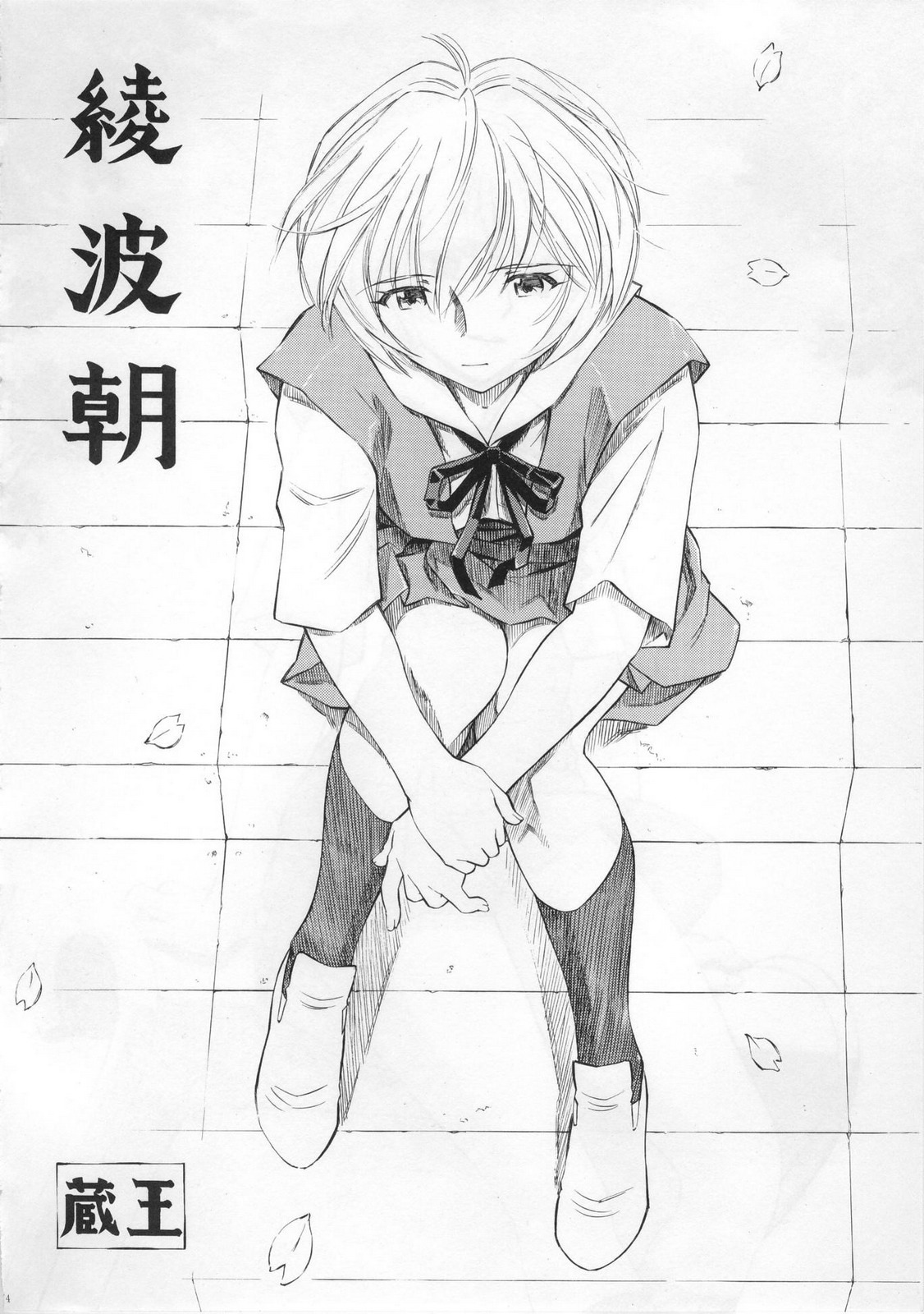 (COMIC1☆5) [Studio Wallaby (Kura Oh)] Ayanami - Asa Hiru Yoru - Shin (Neon Genesis Evangelion) page 3 full