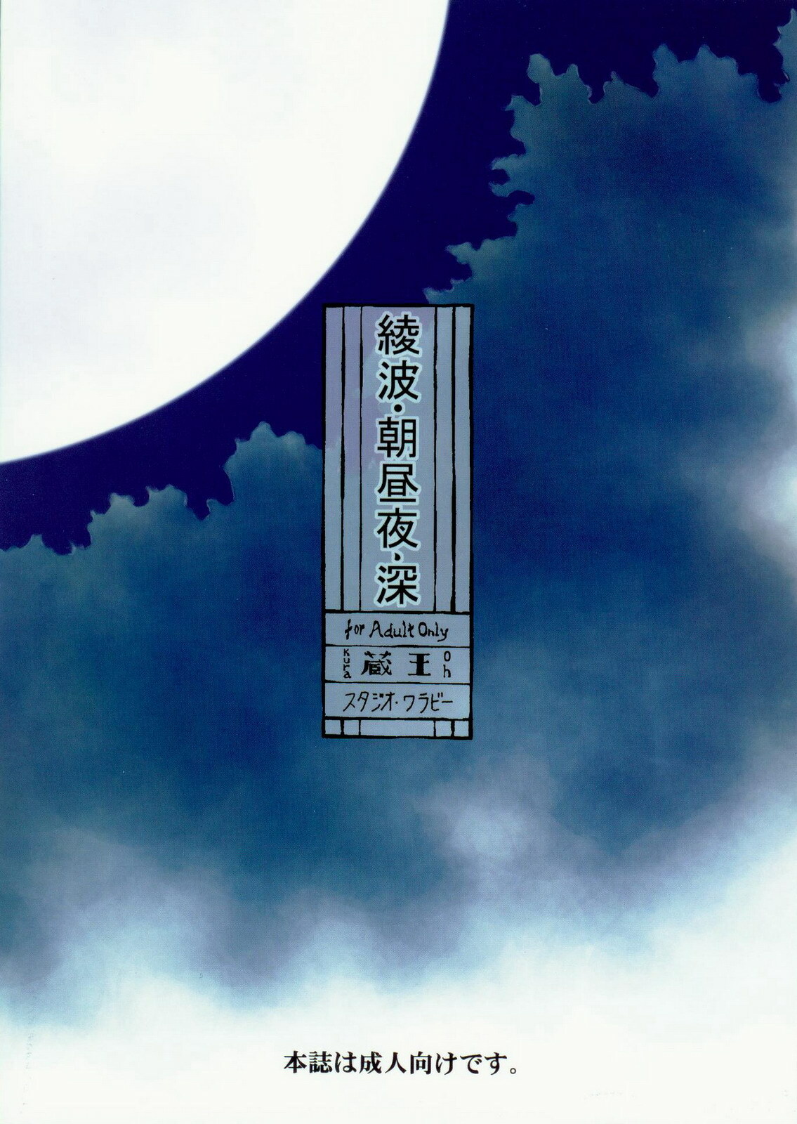 (COMIC1☆5) [Studio Wallaby (Kura Oh)] Ayanami - Asa Hiru Yoru - Shin (Neon Genesis Evangelion) page 82 full