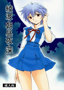 (COMIC1☆5) [Studio Wallaby (Kura Oh)] Ayanami - Asa Hiru Yoru - Shin (Neon Genesis Evangelion) - page 1