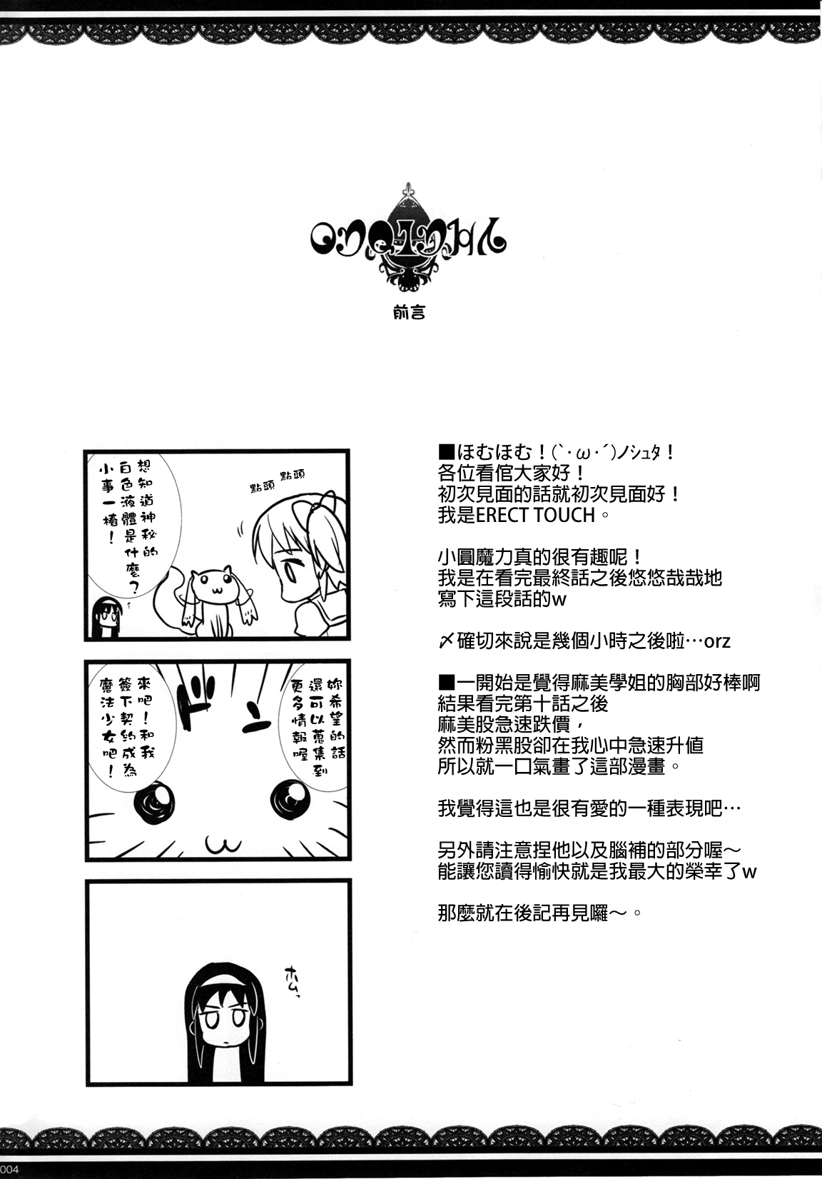 (COMIC1☆5) [ERECT TOUCH (Erect Sawaru)] MxH (Puella Magi Madoka Magica) [Chinese] [final個人漢化] page 3 full