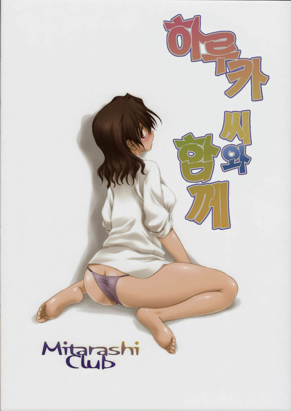 (C75) [Mitarashi Club (Mitarashi Kousei)] Haruka-san to Issho | 하루카 씨와 함께 (ToHeart2 AnotherDays) [Korean] [팀☆면갤] page 2 full