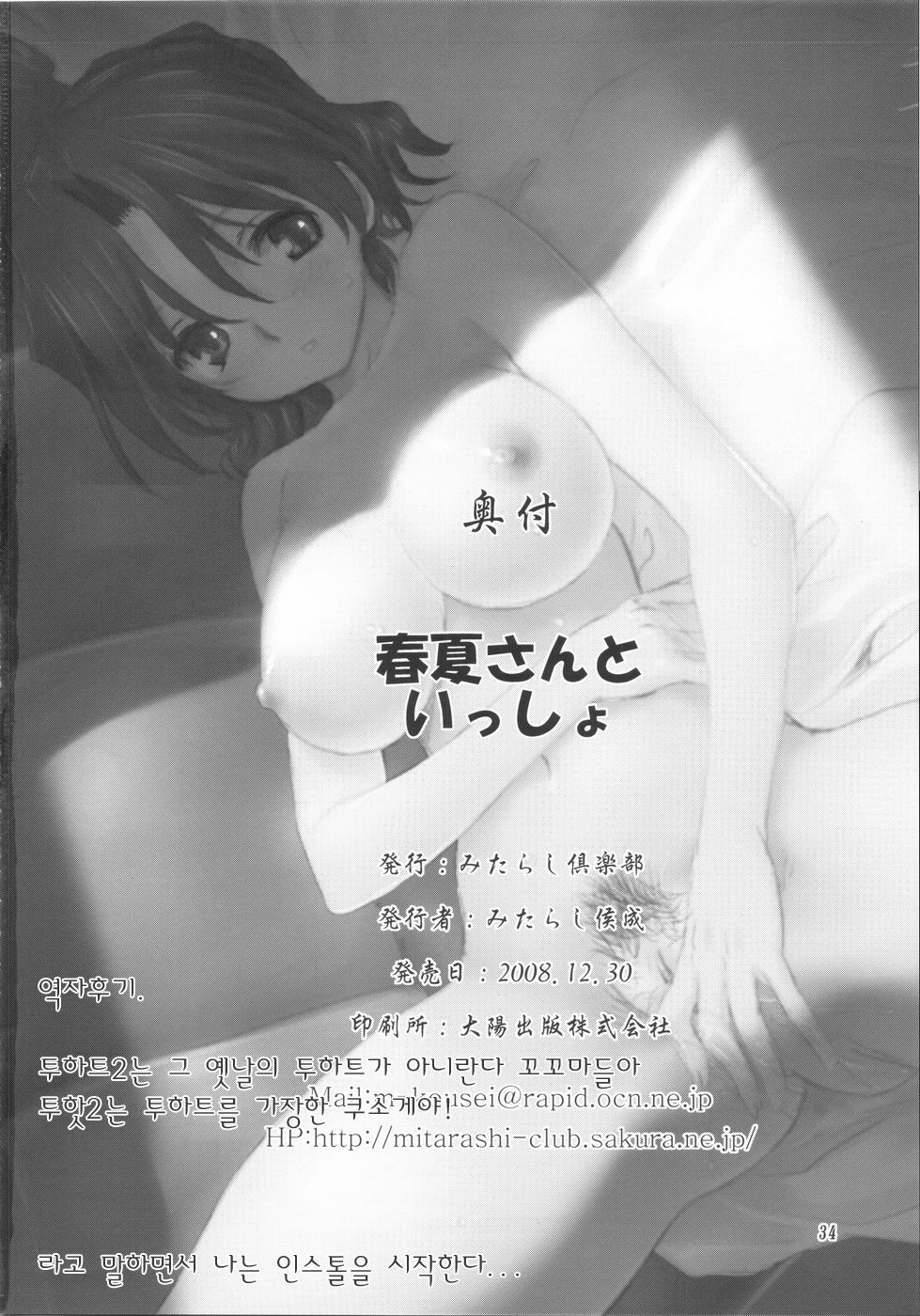 (C75) [Mitarashi Club (Mitarashi Kousei)] Haruka-san to Issho | 하루카 씨와 함께 (ToHeart2 AnotherDays) [Korean] [팀☆면갤] page 34 full