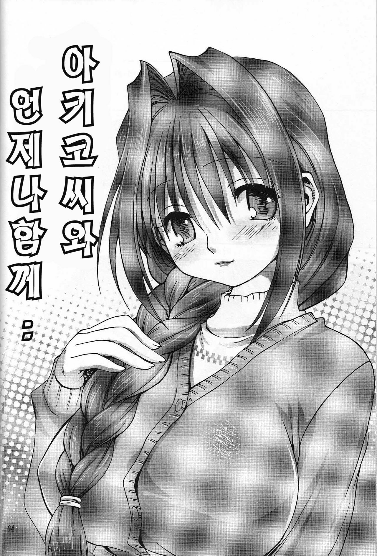 (C72) [Mitarashi Club (Mitarashi Kousei)] Akiko-san to Issho | 아키코씨와 언제나함께.. (Kanon) [Korean] [Project H] page 3 full