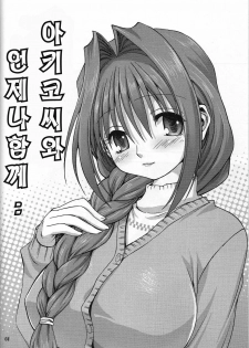 (C72) [Mitarashi Club (Mitarashi Kousei)] Akiko-san to Issho | 아키코씨와 언제나함께.. (Kanon) [Korean] [Project H] - page 3