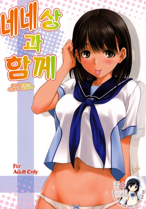 (C78) [Mitarashi Club (Mitarashi Kousei)] Nene-san to Issho (Love Plus) [Korean]