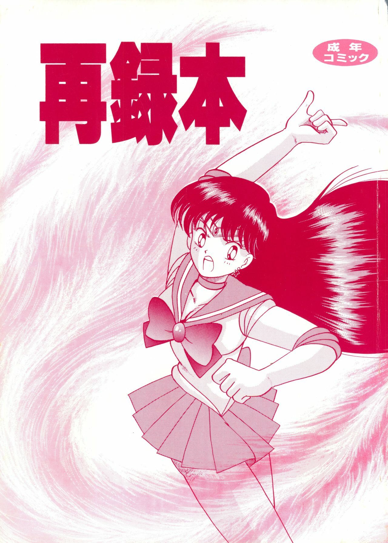 [Cross Fight!! (Gattai soutou)] Sairoku hon (Bishoujo Senshi Sailor Moon) page 1 full