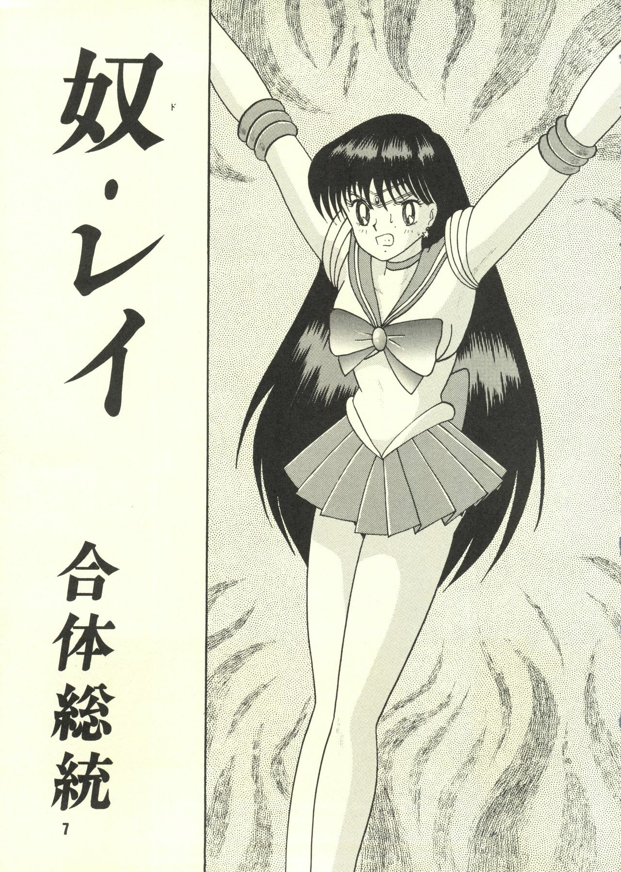 [Cross Fight!! (Gattai soutou)] Sairoku hon (Bishoujo Senshi Sailor Moon) page 6 full