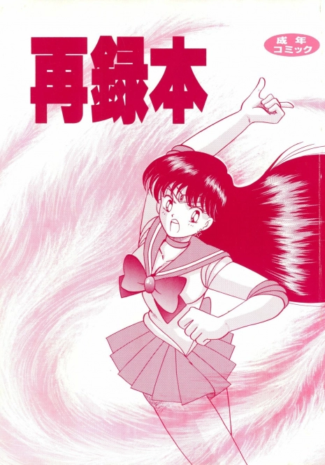 [Cross Fight!! (Gattai soutou)] Sairoku hon (Bishoujo Senshi Sailor Moon)