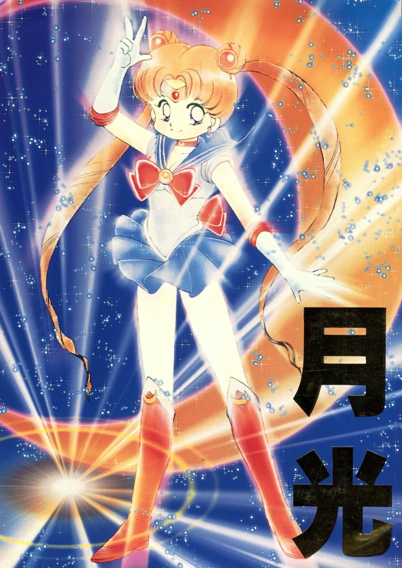 (C44) [D.D.GAPS (Various)] Gekkou (Bishoujo Senshi Sailor Moon) page 1 full