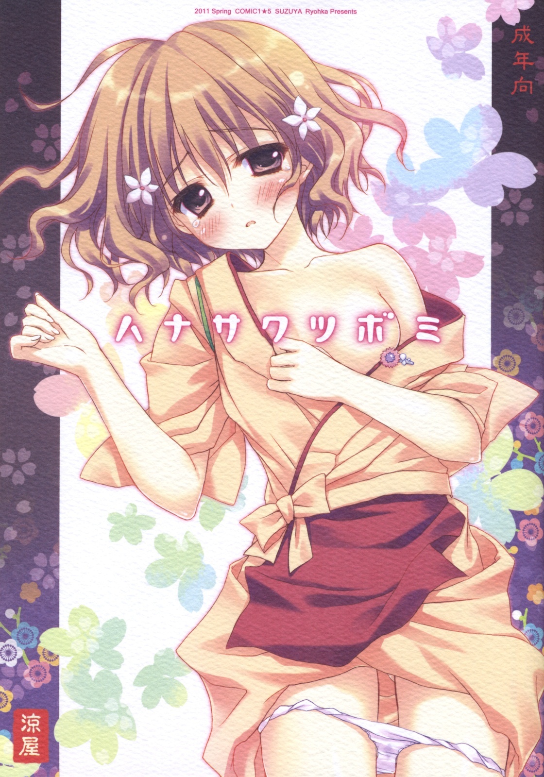 (COMIC1☆5) [Suzuya (Ryohka)] Hanasaku Tsubomi (Hanasaku Iroha) [Chinese] [空気系汉化] page 1 full