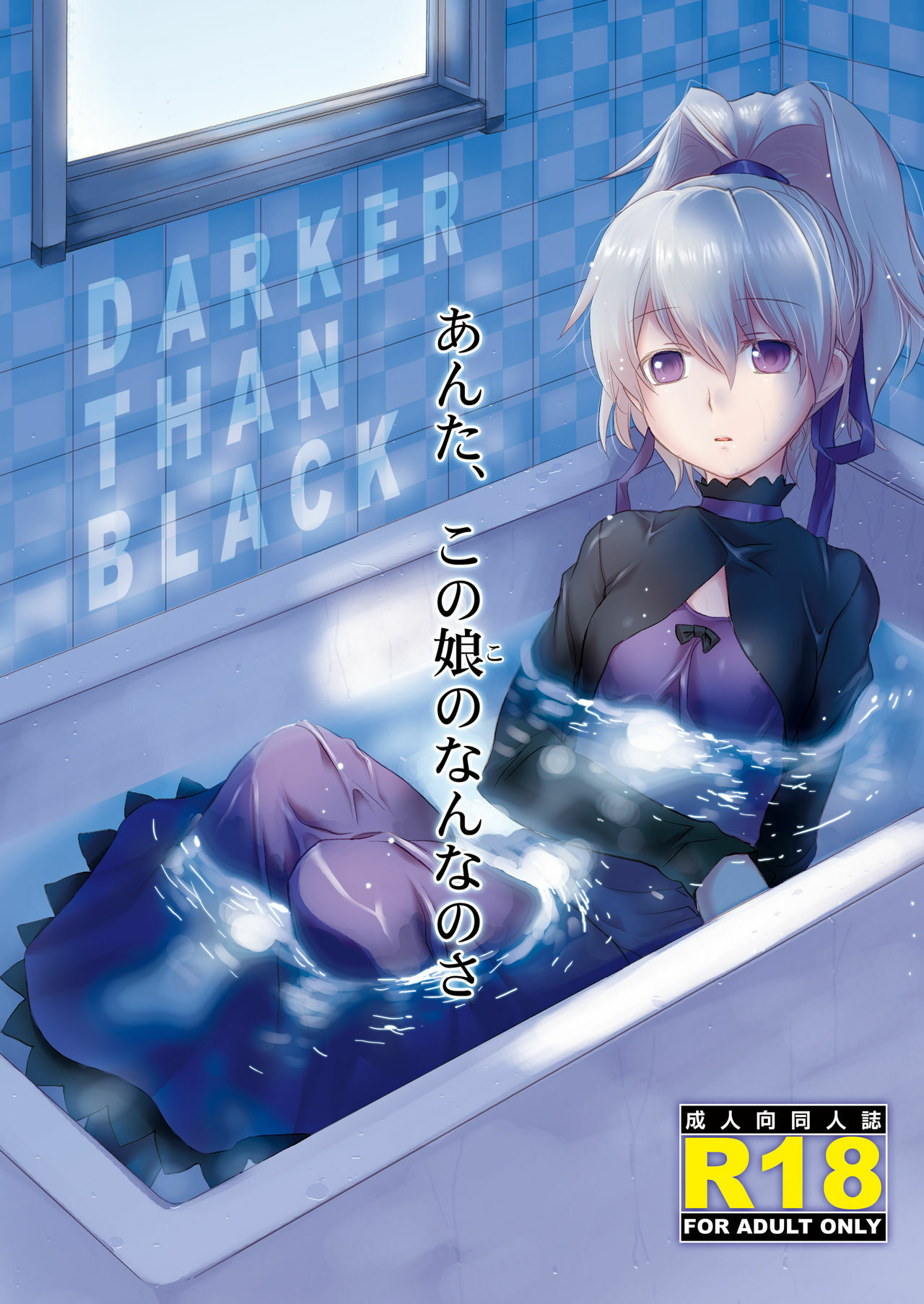 [AHM (Inu-Blade, Lact Mangan)] Anta, Kono Ko no Nan Nanosa (DARKER THAN BLACK) [Chinese] [里十三家汉化] [Digital] page 1 full