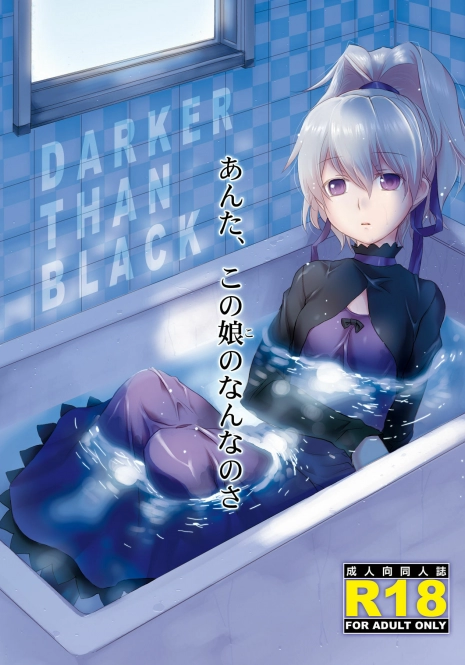 [AHM (Inu-Blade, Lact Mangan)] Anta, Kono Ko no Nan Nanosa (DARKER THAN BLACK) [Chinese] [里十三家汉化] [Digital]