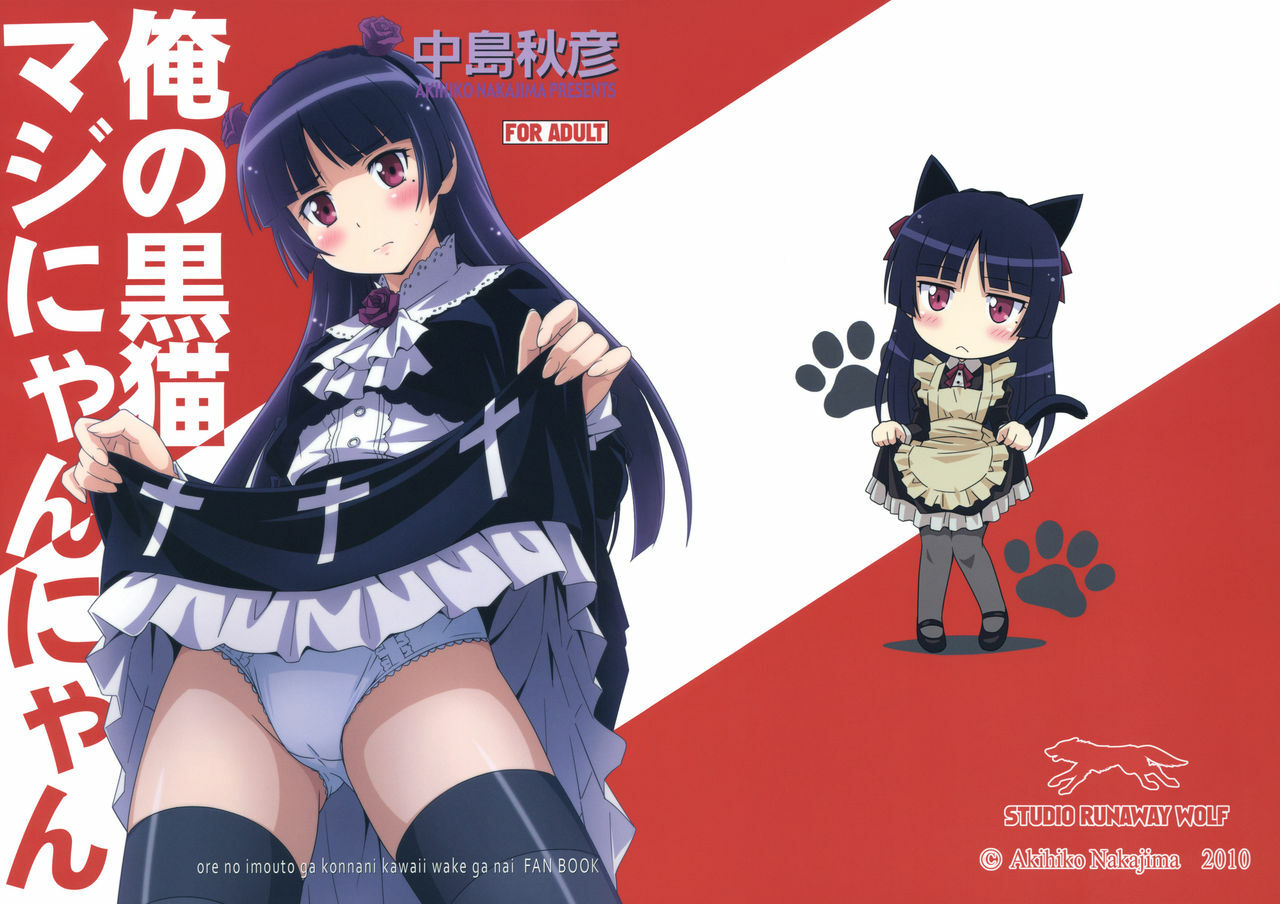 [STUDIO RUNAWAY WOLF (Nakajima Akihiko)] Ore no Kuroneko Maji Nyan Nyan (Ore no Imouto ga Konna ni Kawaii Wake ga Nai) page 1 full