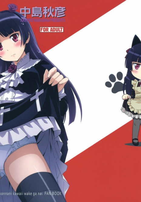 [STUDIO RUNAWAY WOLF (Nakajima Akihiko)] Ore no Kuroneko Maji Nyan Nyan (Ore no Imouto ga Konna ni Kawaii Wake ga Nai)