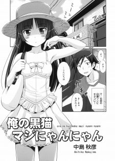 [STUDIO RUNAWAY WOLF (Nakajima Akihiko)] Ore no Kuroneko Maji Nyan Nyan (Ore no Imouto ga Konna ni Kawaii Wake ga Nai) - page 4