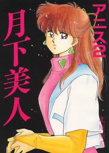 (C37) [Secret Society M (Kitahara Aki)] Anice 2 Gekkabijin (Sonic Soldier Borgman) - page 1