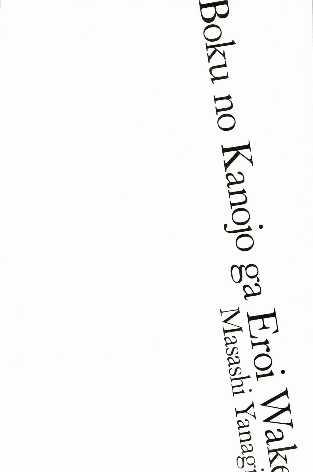 [Yanagi Masashi] Boku No Kanojo Ga Eroi Wake 1 page 112 full