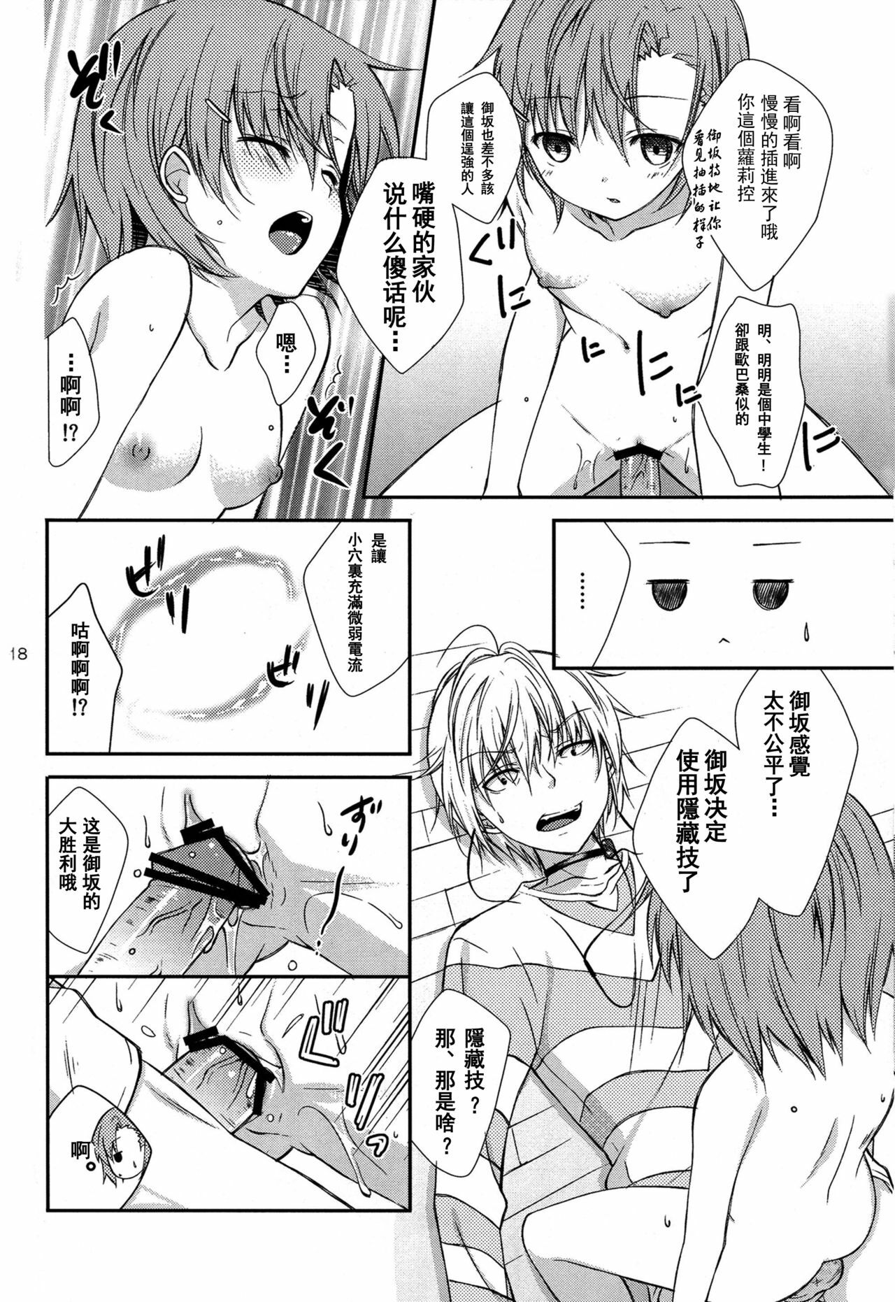 (ComicLive in Nagoya) [Cocoa Holic (Yuizaki Kazuya)] Syooga nee daro, Suki nan dakara. (Toaru Majutsu no Index) [Chinese] [SENSE汉化小队] page 17 full