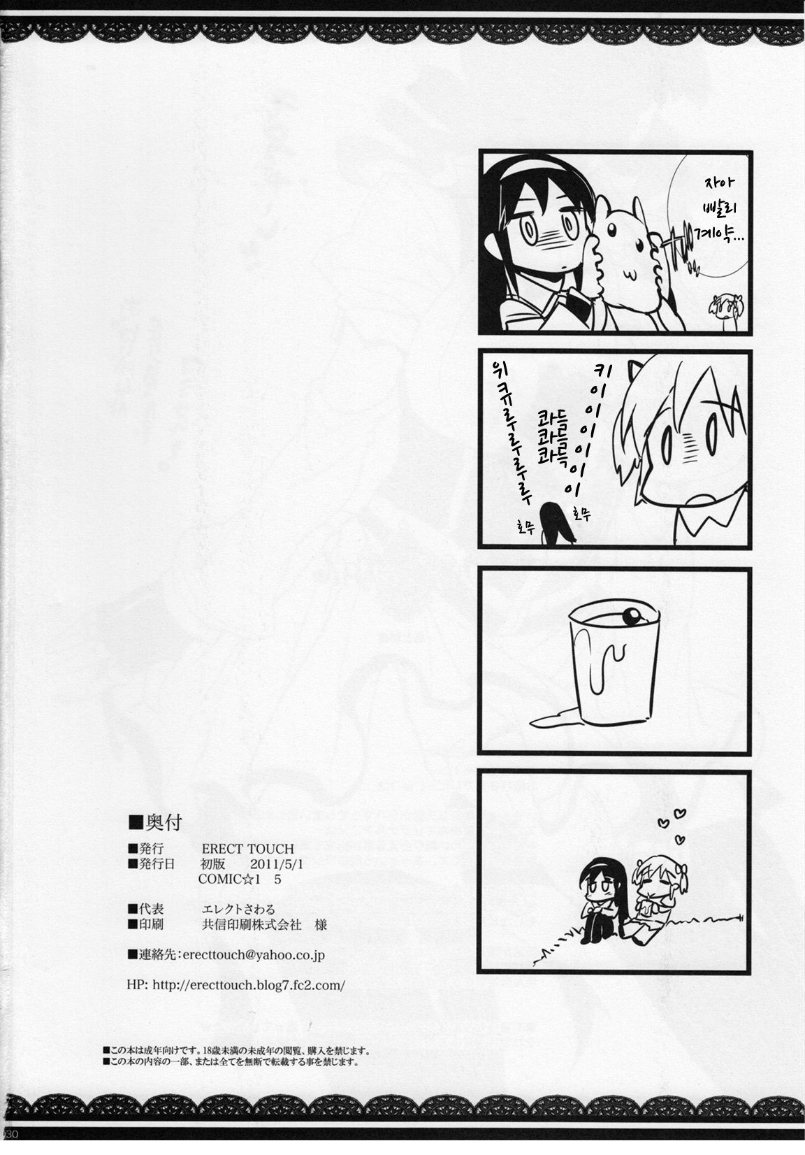 (COMIC1☆5) [ERECT TOUCH (Erect Sawaru)] M×H (Puella Magi Madoka Magica) (korean) page 29 full