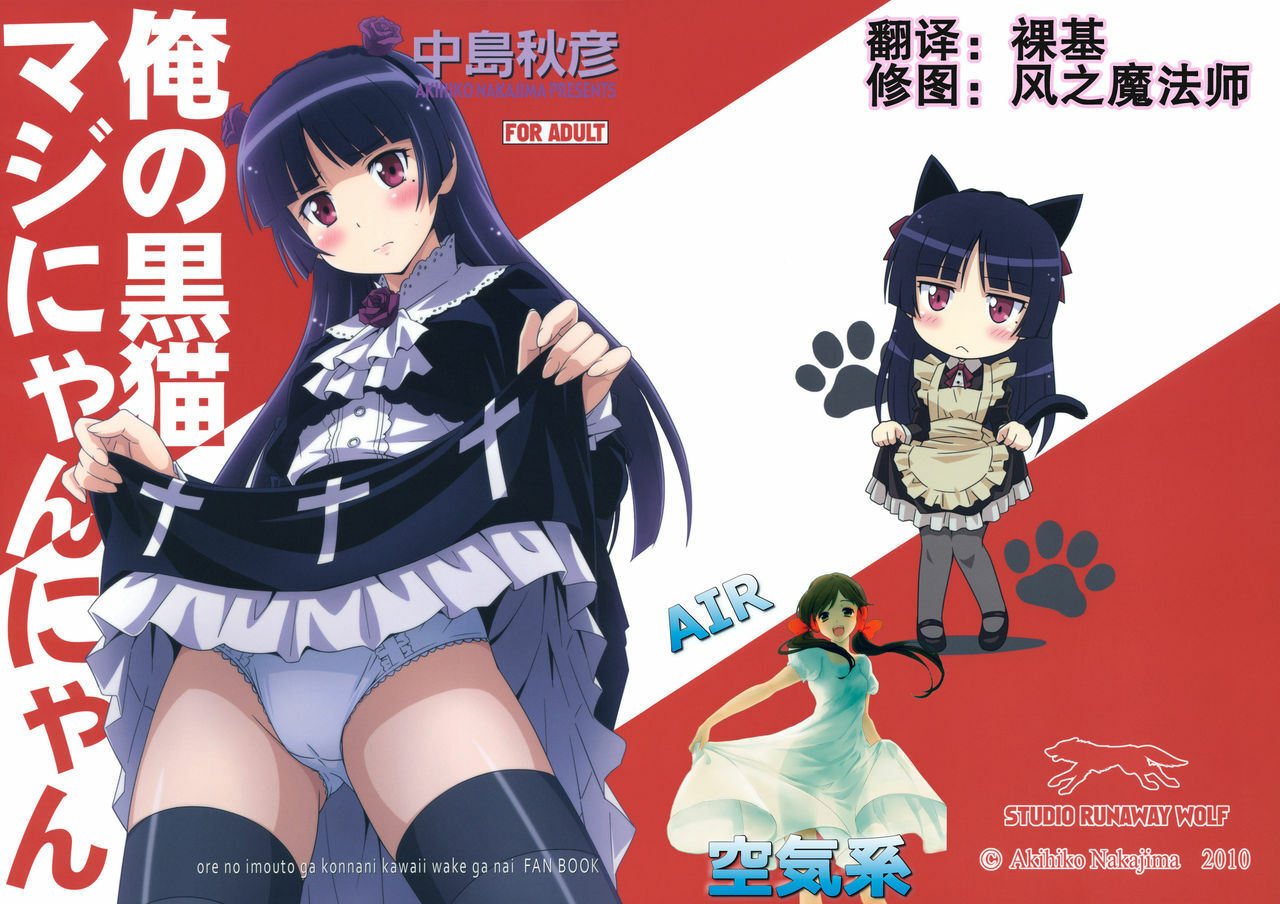 [STUDIO RUNAWAY WOLF (Nakajima Akihiko)] Ore no Kuroneko Maji Nyan Nyan (Ore no Imouto ga Konna ni Kawaii Wake ga Nai) [Chinese] [空気系汉化] page 2 full