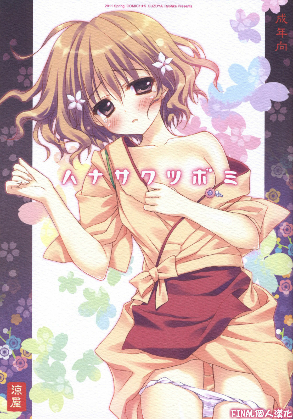 (COMIC1☆5) [SUZUYA (Ryohka)] Hanasaku Tsubomi (Hanasaku Iroha) [Chinese] [final個人漢化] page 1 full