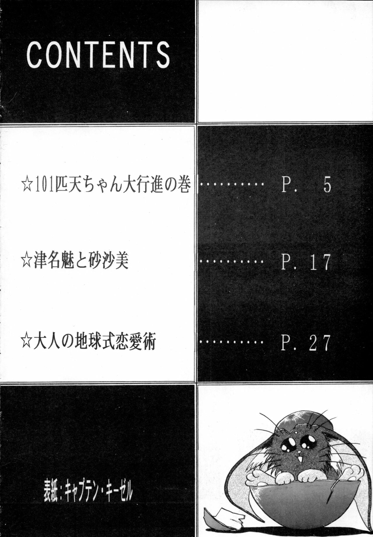 (C47) [Mengerekun (Various)] POTATO MASHER 6 (Tenchi Muyou!) page 3 full