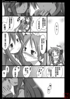 (C73) [Shimoyakedou (Ouma Tokiichi)] Cicada Drizzle (Lucky Star) [Chinese] [悠月工房漢化] - page 10