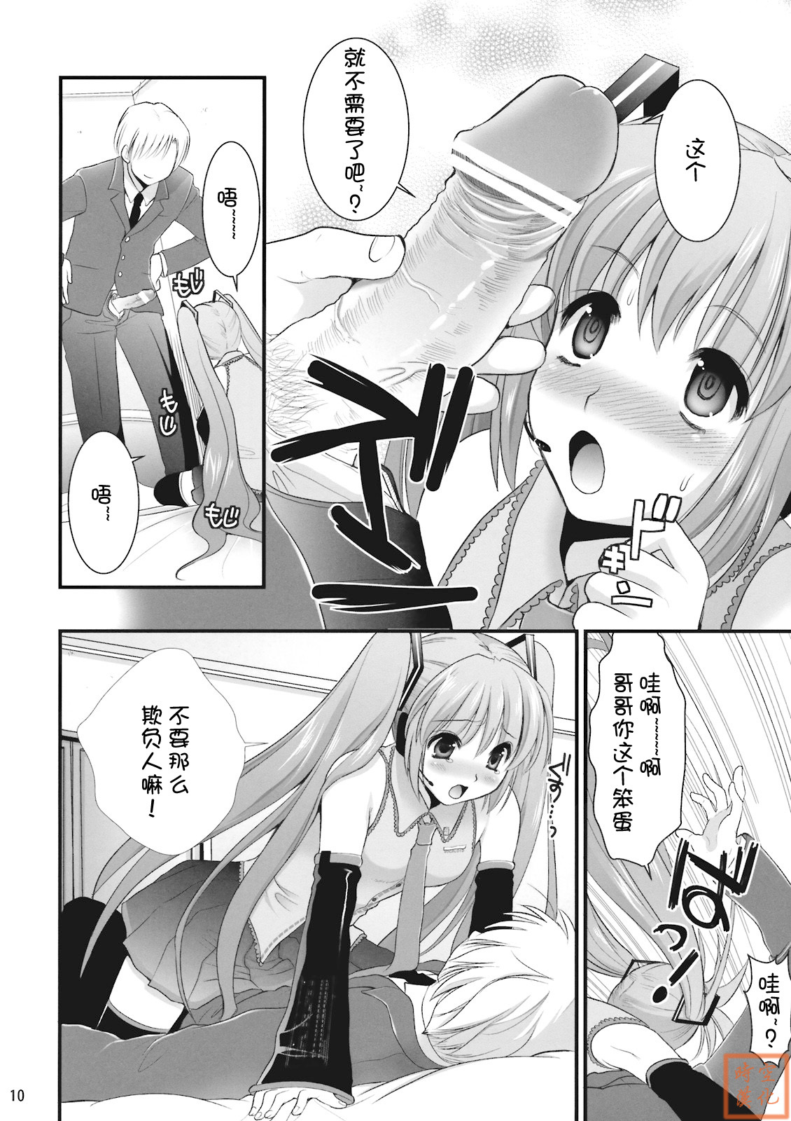 (C76) [CLOVER (Kojima Saya, Kuro)] H Miku (VOCALOID) [Chinese] page 10 full