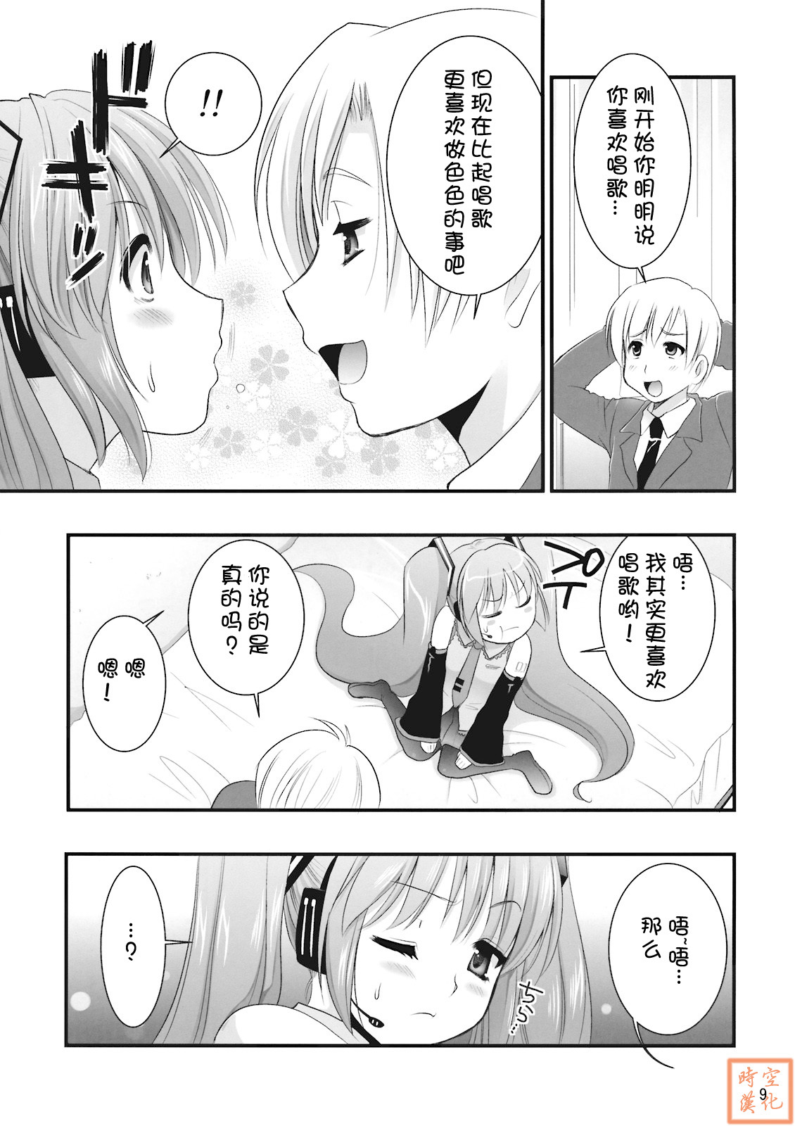 (C76) [CLOVER (Kojima Saya, Kuro)] H Miku (VOCALOID) [Chinese] page 9 full