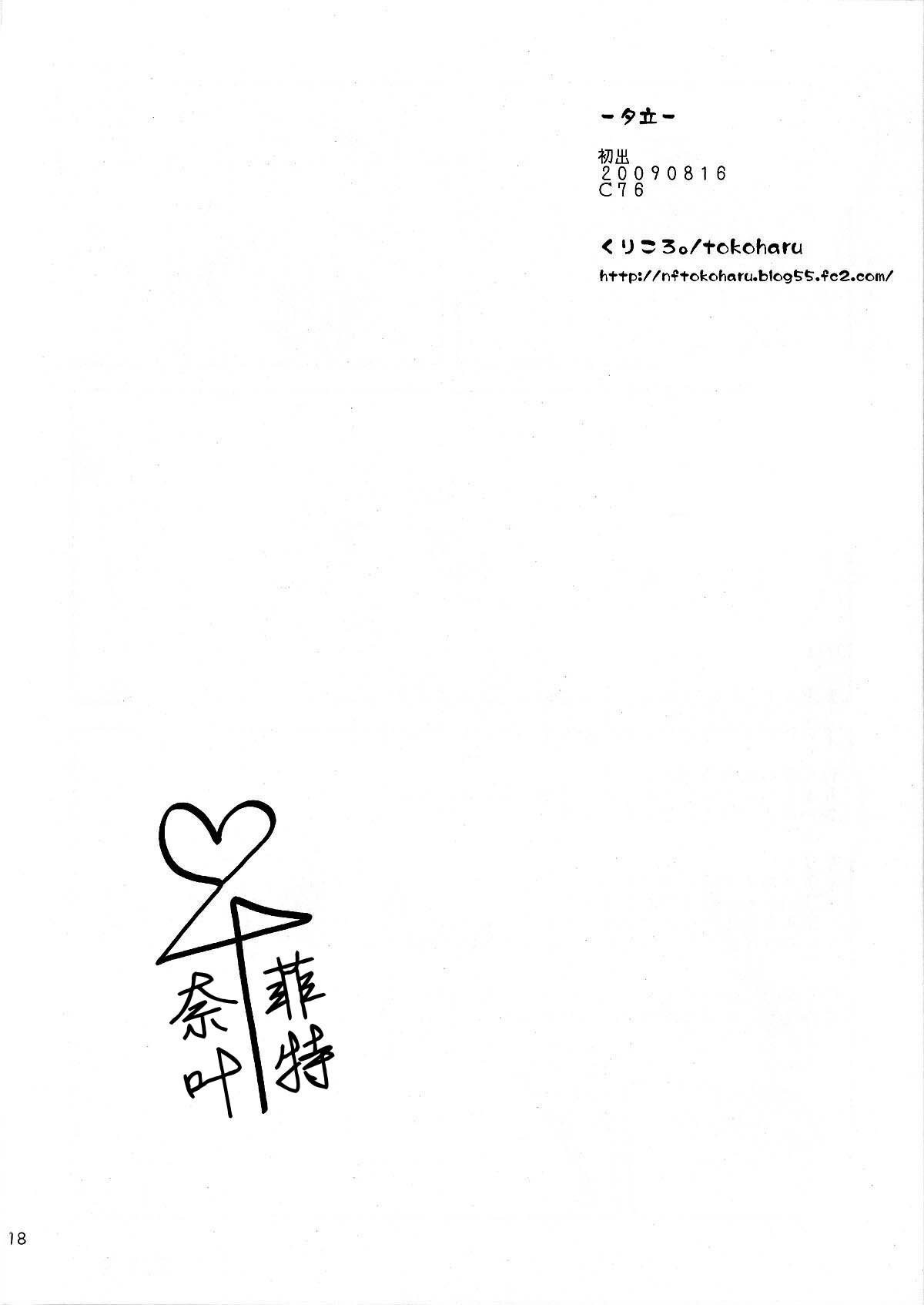 (C76) [kuri koro. (tokoharu)] Yuudachi (Mahou Shoujo Lyrical Nanoha) [Chinese] [楓葉漫天] page 17 full