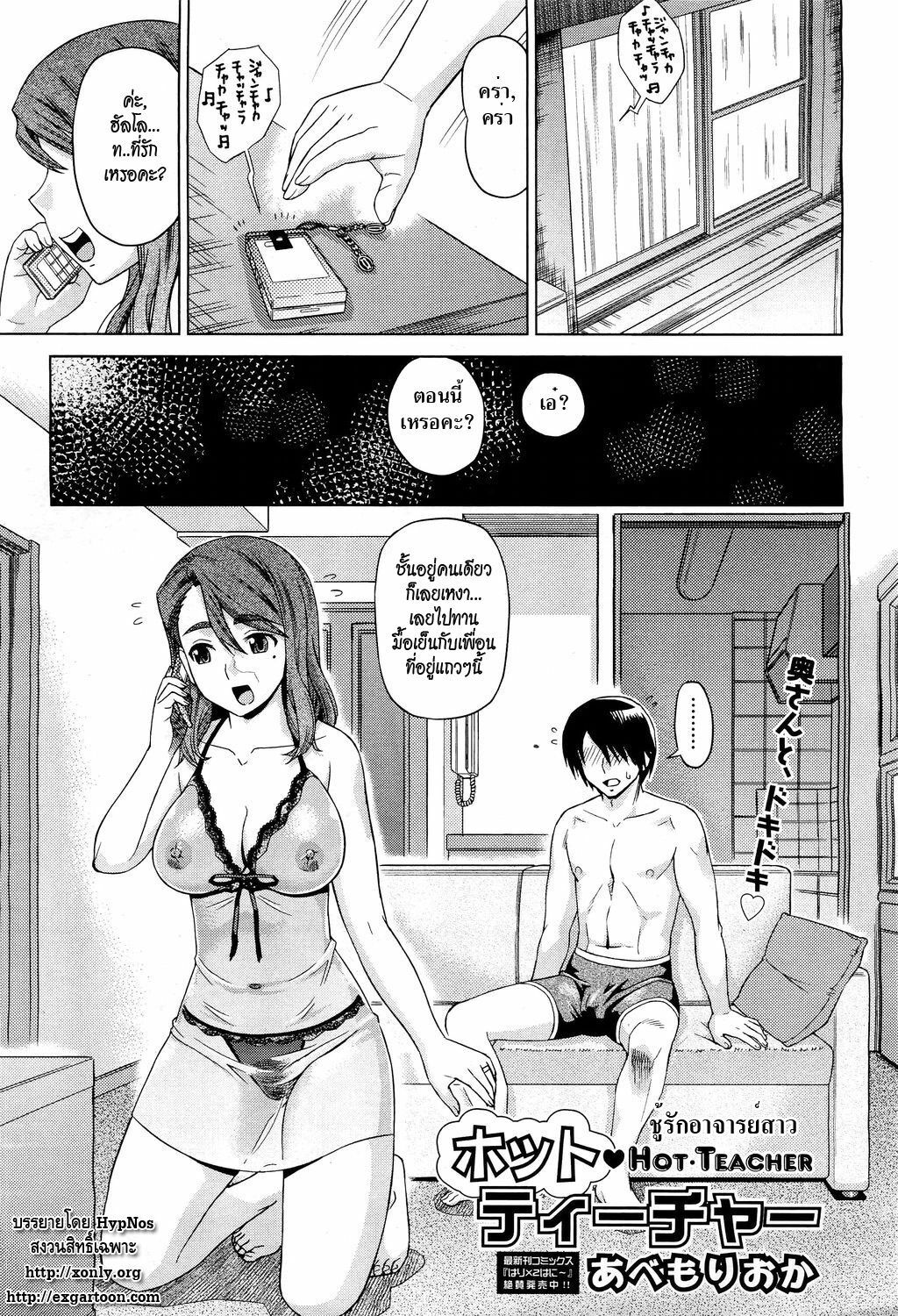 [Abe Morioka] Hot Teacher | ชู้รักอาจารย์สาว (COMIC Aun 2011-05) [Thai ภาษาไทย] [HypNos] page 1 full