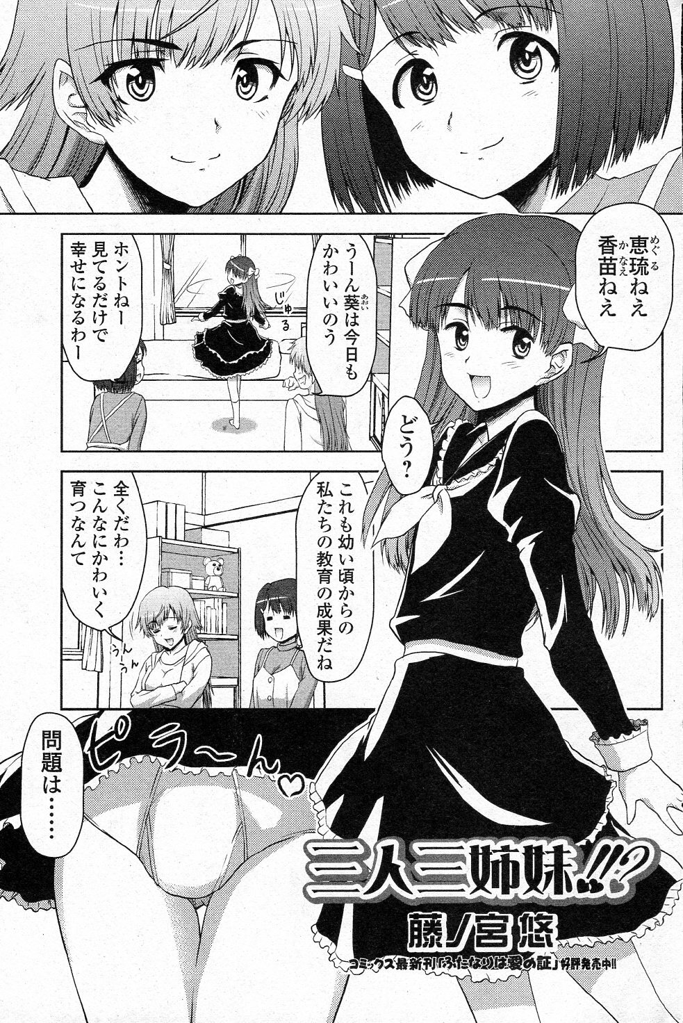 [Fujinomiya Yuu] Sannin Sanshimai !!? (COMIC Junai Kajitsu 2011-07) page 1 full