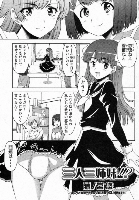 [Fujinomiya Yuu] Sannin Sanshimai !!? (COMIC Junai Kajitsu 2011-07)