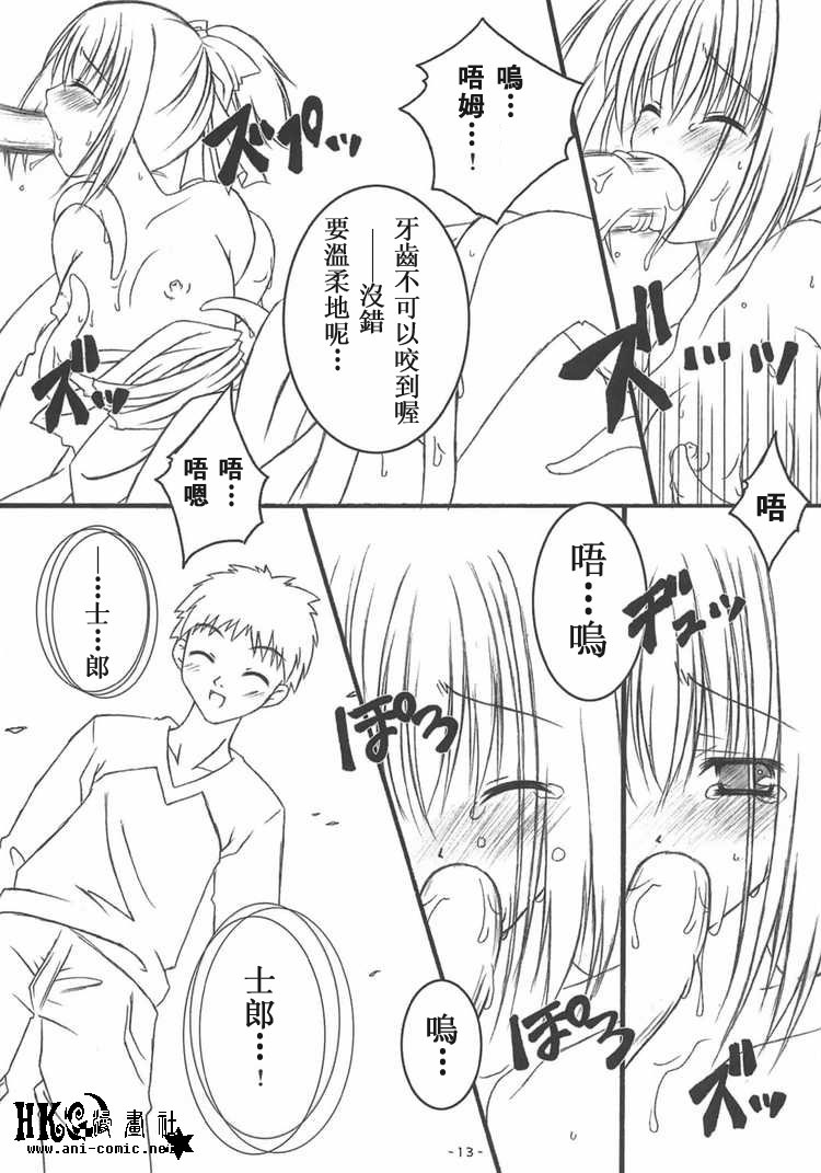 (CR36) [HINAHINA BOX (Hinapopon)] Kairaku no Utage (Fate/stay night) [Chinese] [HKG漫畫課] page 12 full