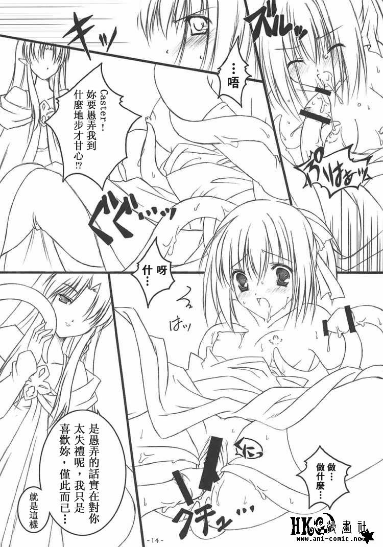 (CR36) [HINAHINA BOX (Hinapopon)] Kairaku no Utage (Fate/stay night) [Chinese] [HKG漫畫課] page 13 full