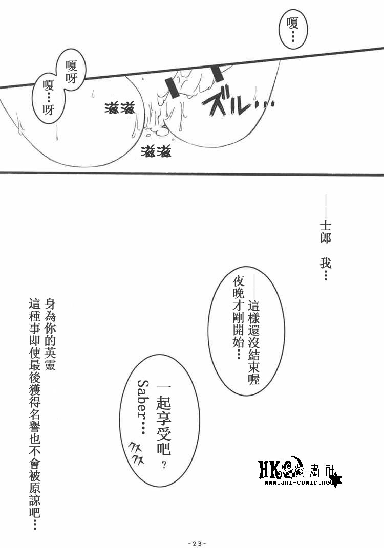 (CR36) [HINAHINA BOX (Hinapopon)] Kairaku no Utage (Fate/stay night) [Chinese] [HKG漫畫課] page 22 full