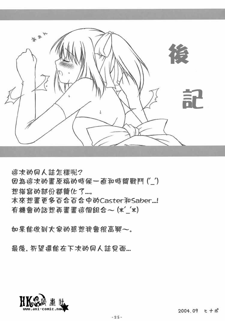 (CR36) [HINAHINA BOX (Hinapopon)] Kairaku no Utage (Fate/stay night) [Chinese] [HKG漫畫課] page 24 full