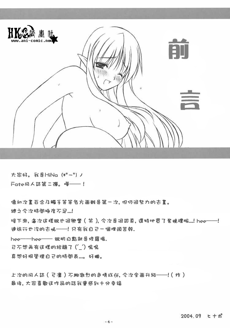 (CR36) [HINAHINA BOX (Hinapopon)] Kairaku no Utage (Fate/stay night) [Chinese] [HKG漫畫課] page 3 full