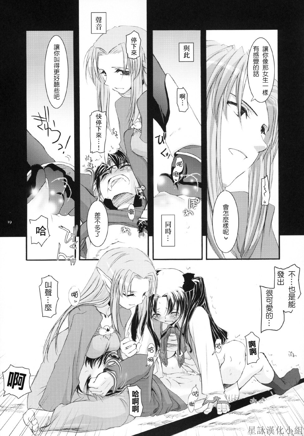 (CR36) [Digital Lover (Nakajima Yuka)] D.L. action 27 (Fate/stay night) [Chinese] [星詠漢化小組] page 18 full